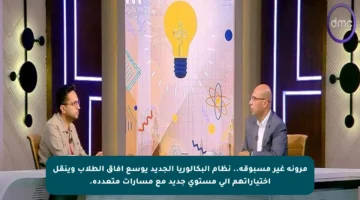 مرونة غير مسبوقة.. نظام البكالوريا الجديد يوسع آفاق الطلاب وينقل اختياراتهم إلى مستوى جديد مع مسارات متعددة.